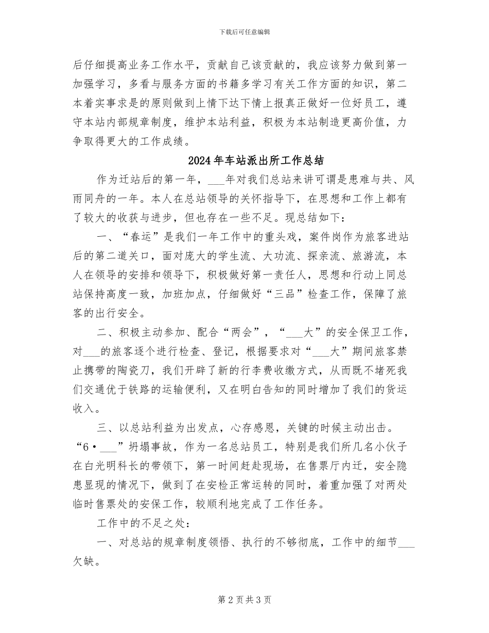 2024年车站服务台新员工个人总结范文_第2页