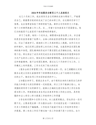 2024年车站服务台新员工个人总结范文
