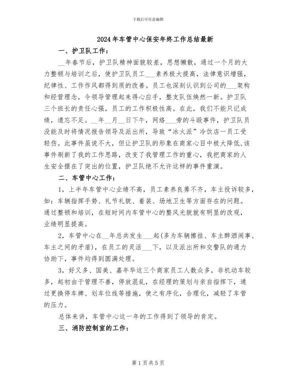 2024年车管中心保安年终工作总结最新_第1页