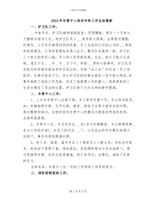 2024年车管中心保安年终工作总结最新