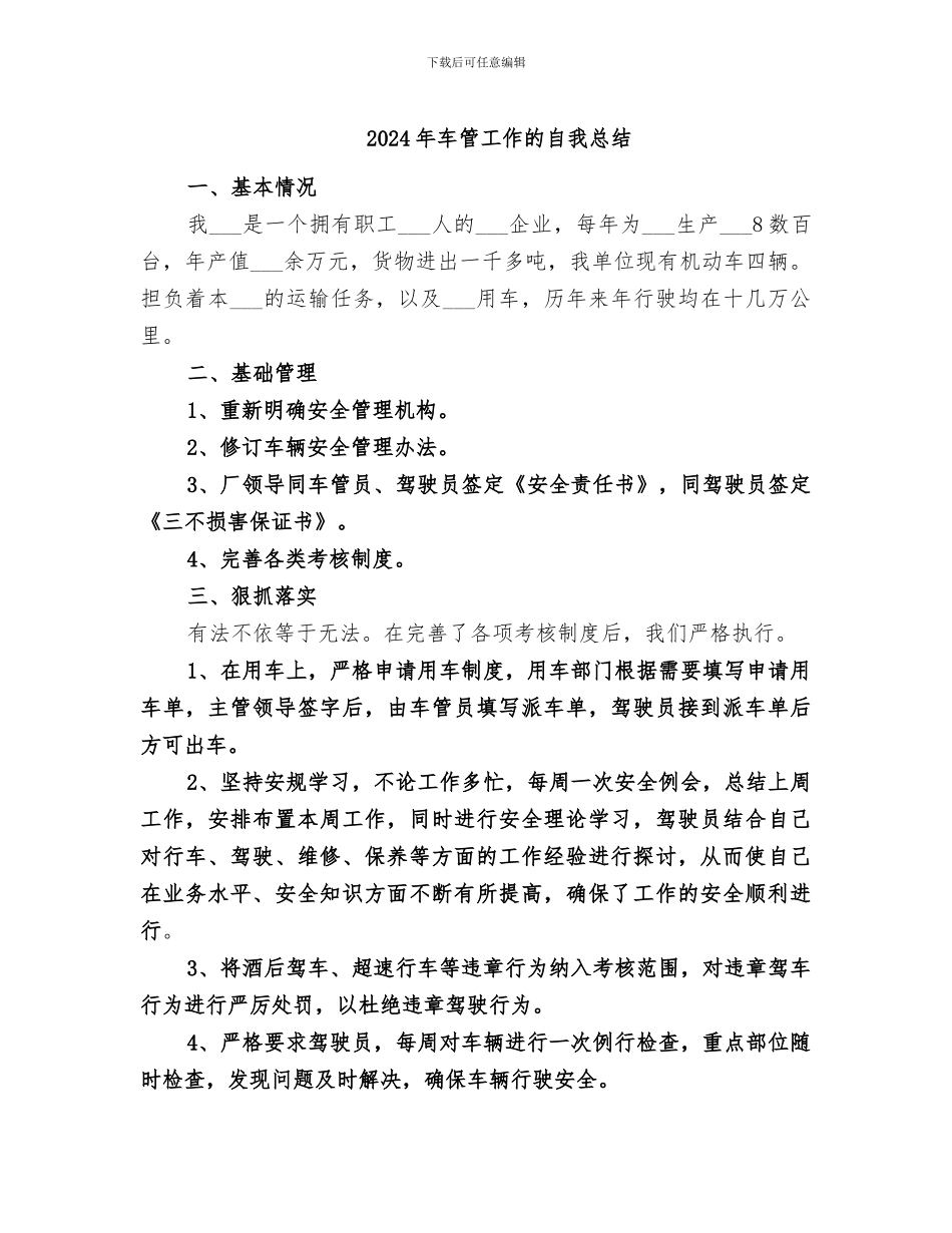 2024年车管工作的自我总结_第1页