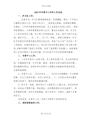2024年车管中心年终工作总结