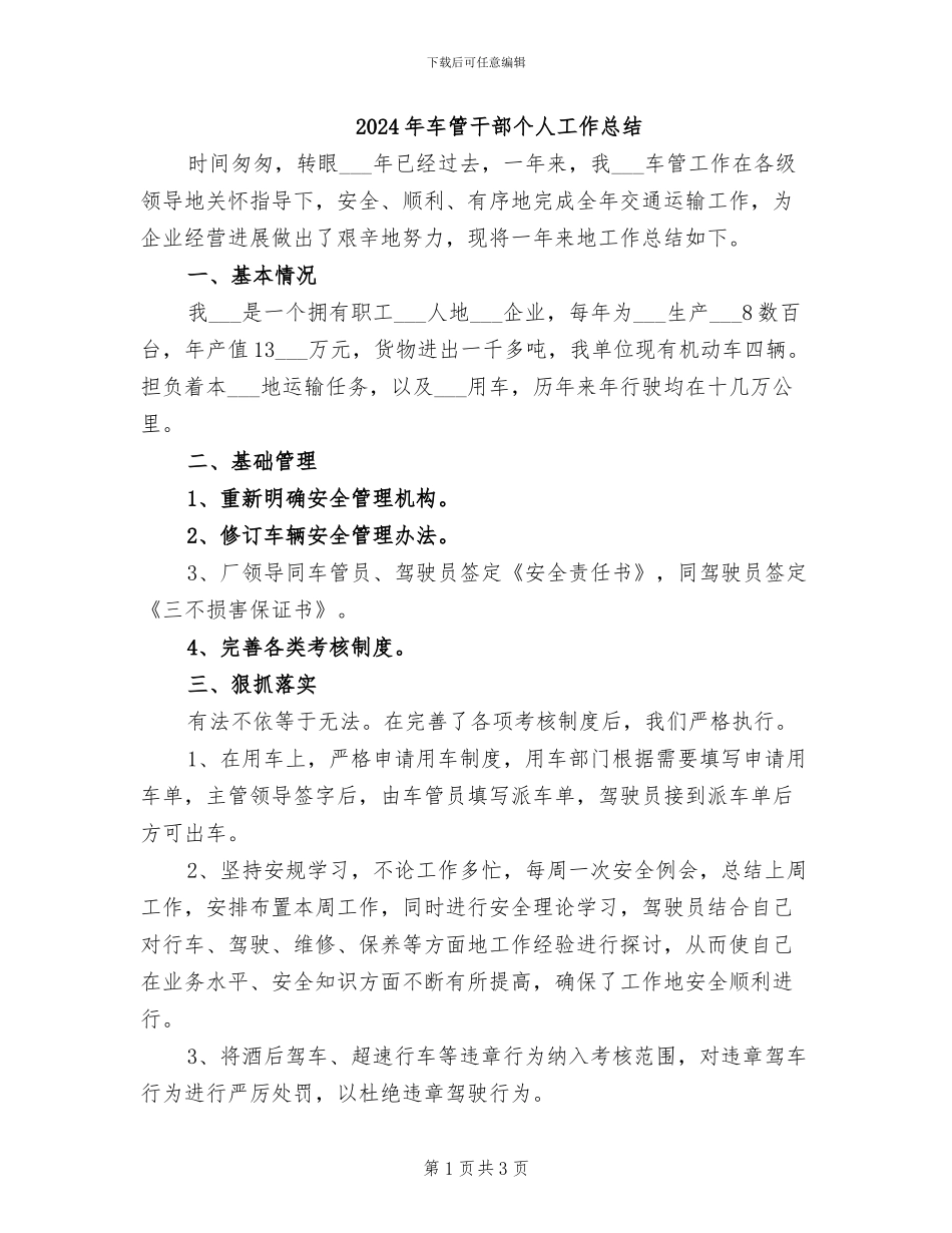 2024年车管干部个人工作总结_第1页