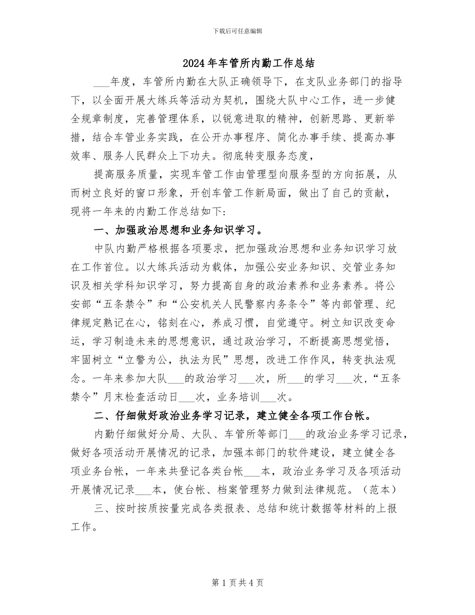2024年车管所内勤工作总结_第1页
