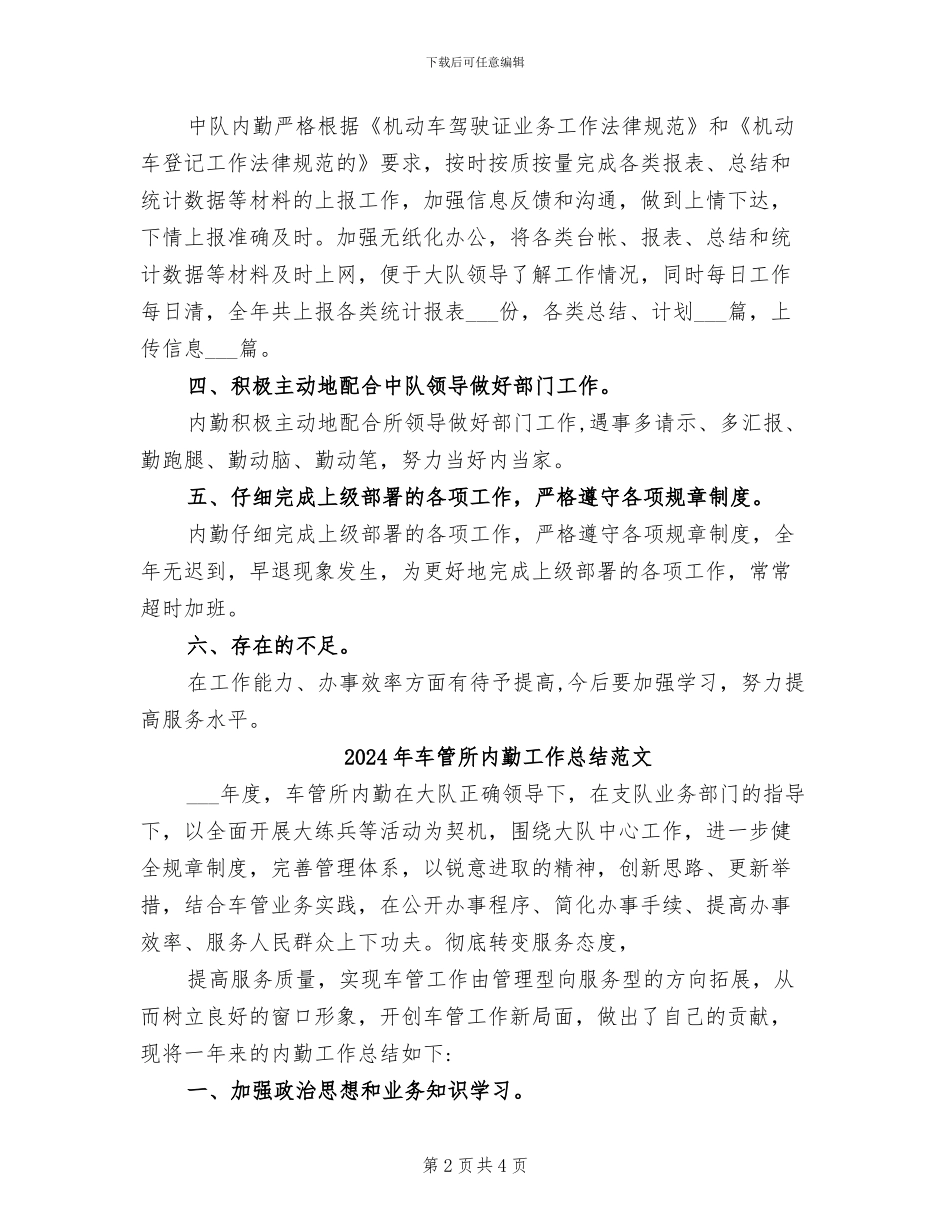 2024年车管所内勤工作总结_第2页