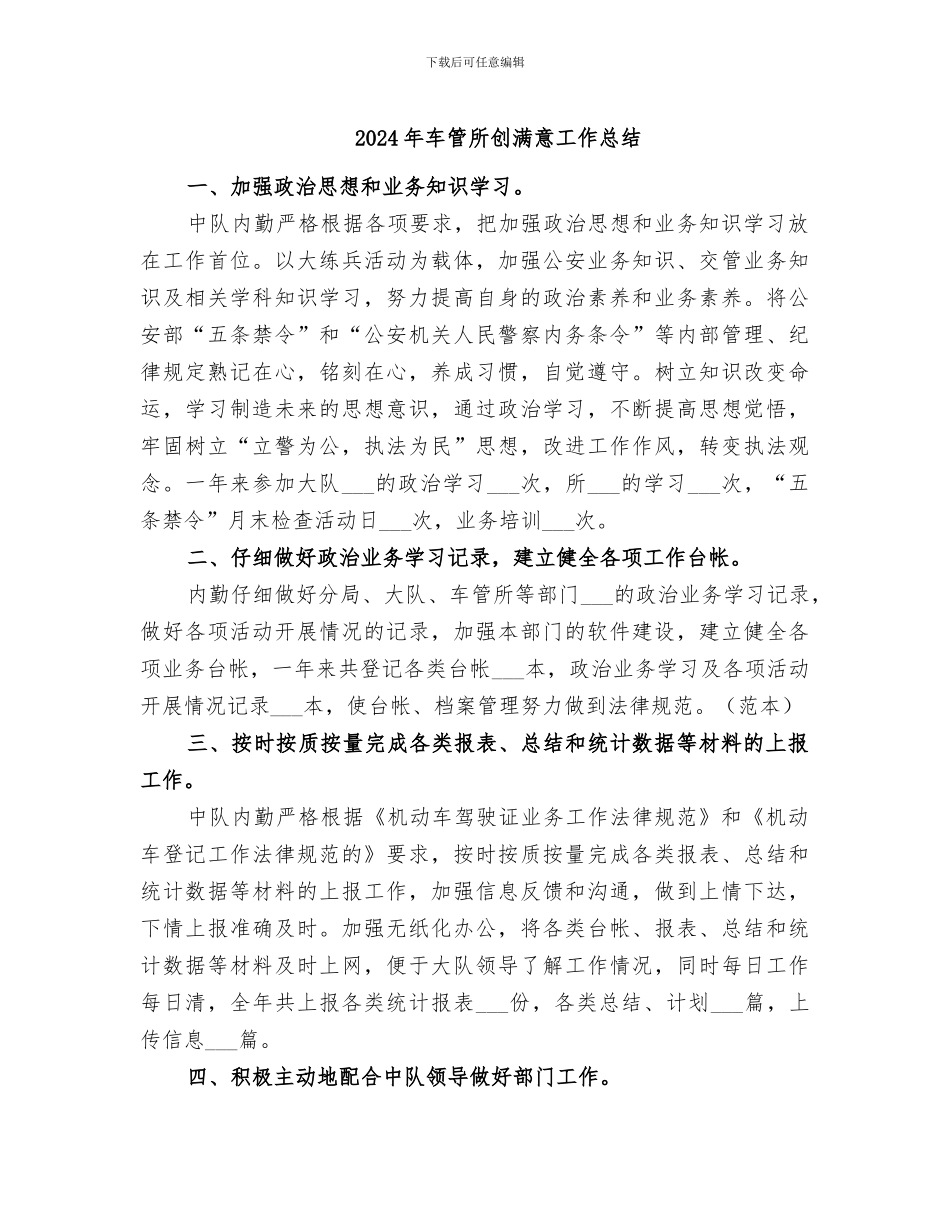 2024年车管所创满意工作总结_第1页