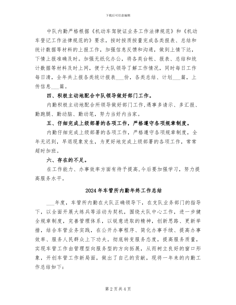 2024年车管所内勤工作总结范文_第2页