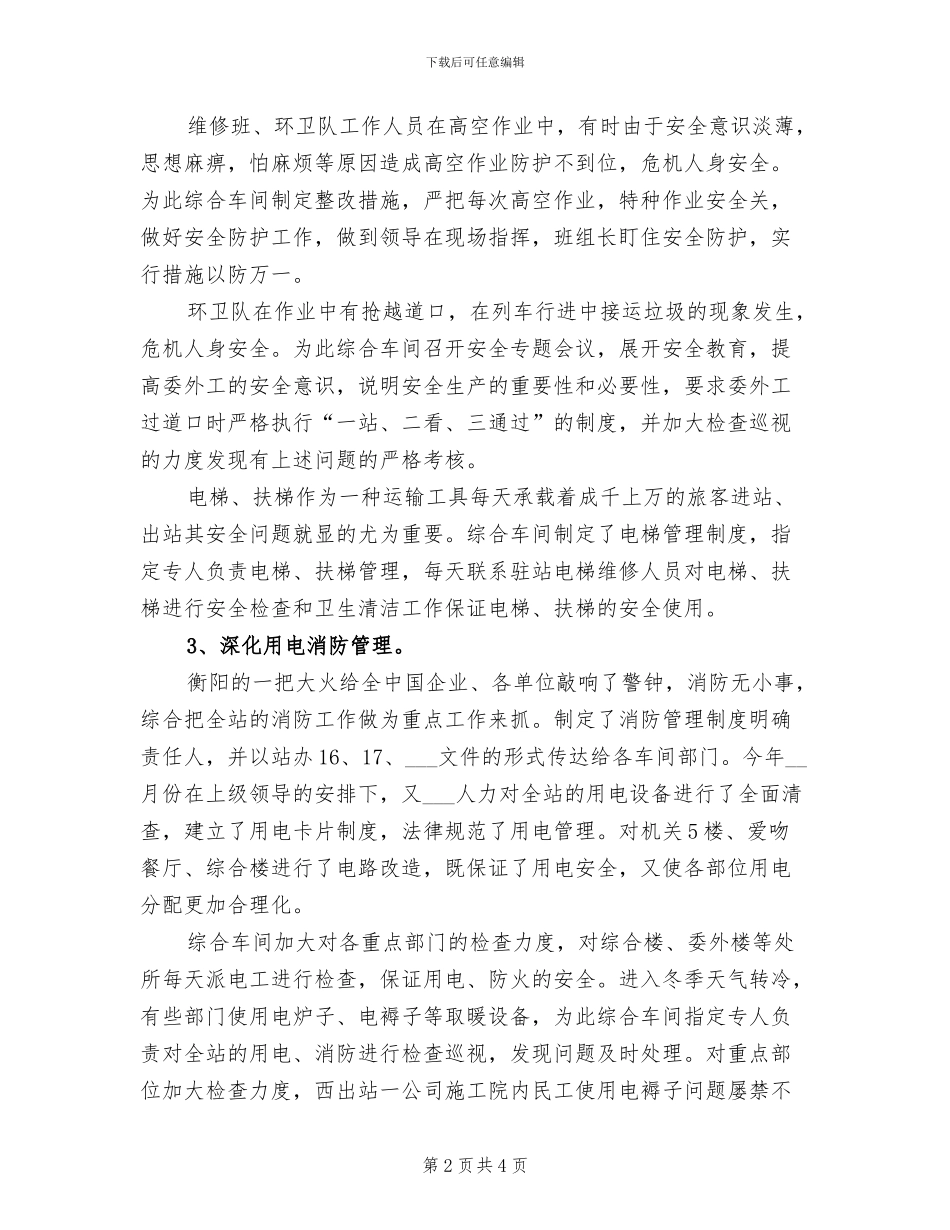 2024年车站综合车间年终工作总结_第2页