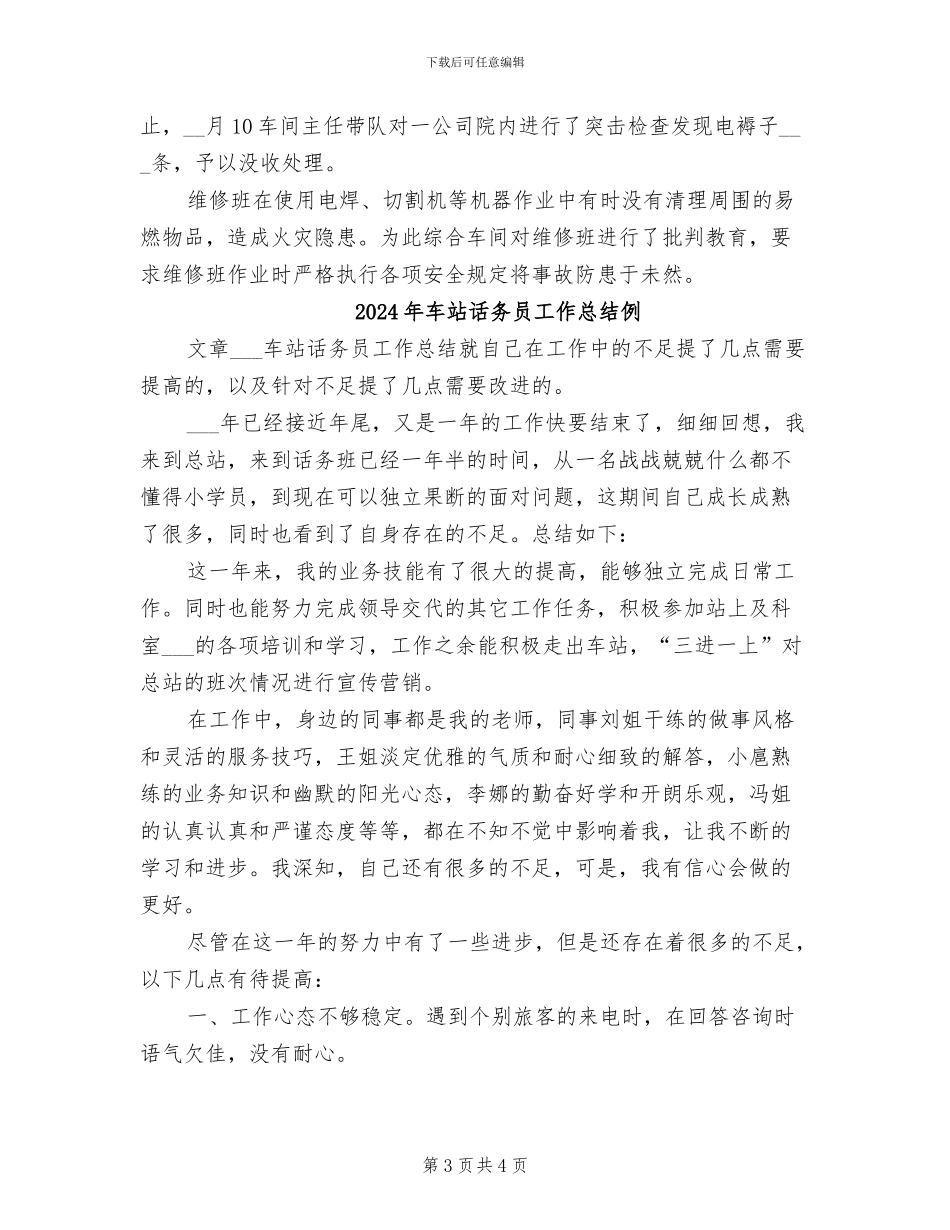 2024年车站综合车间年终工作总结_第3页