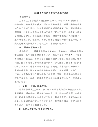 2024年车站综合车间年终工作总结