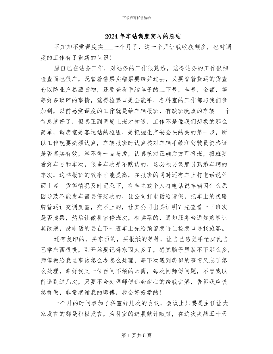 2024年车站调度实习的总结_第1页