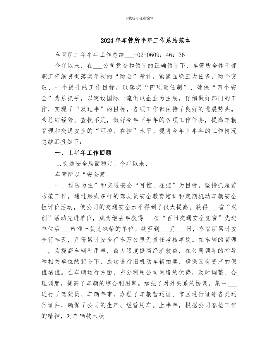 2024年车管所半年工作总结范本_第1页