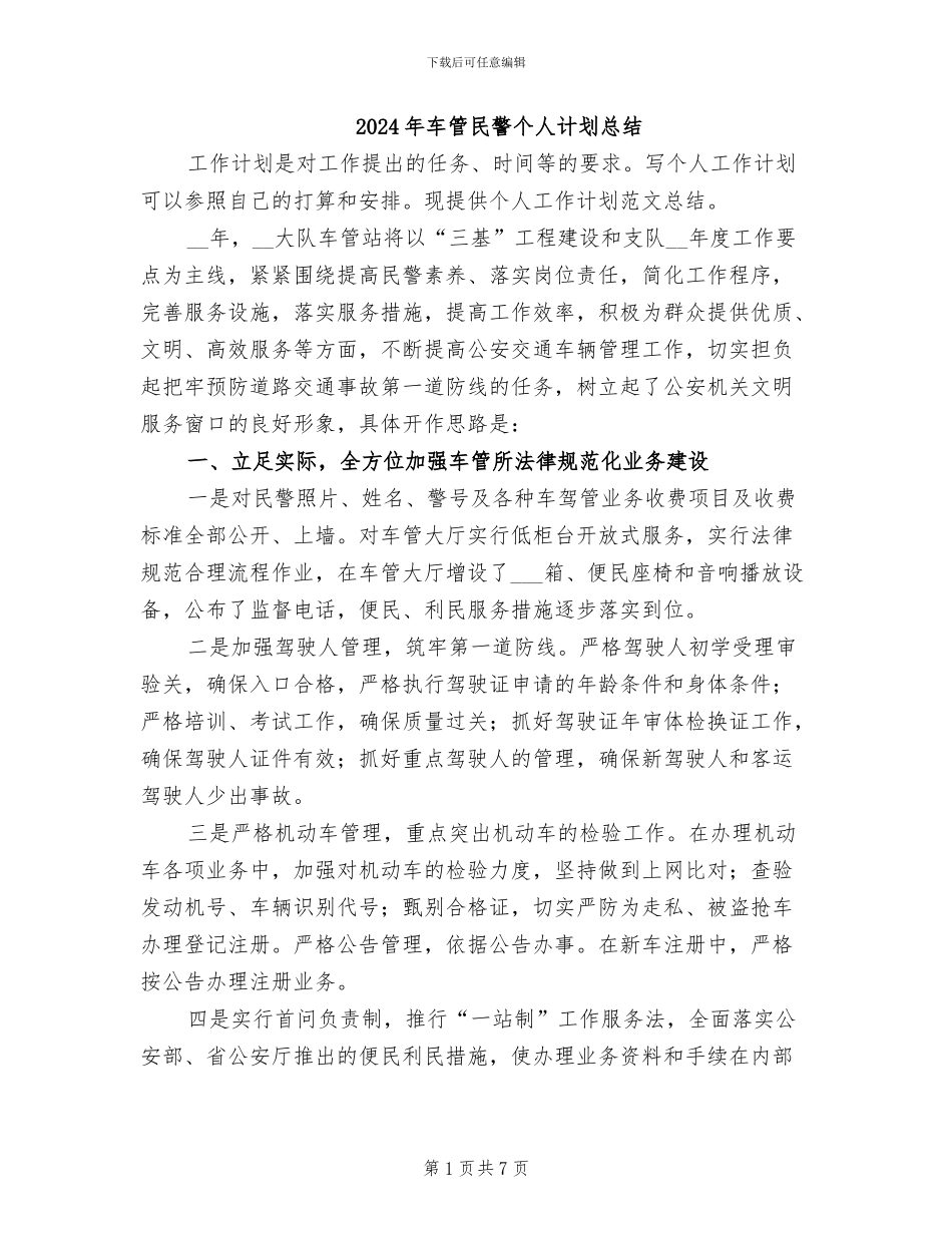 2024年车管民警个人计划总结_第1页
