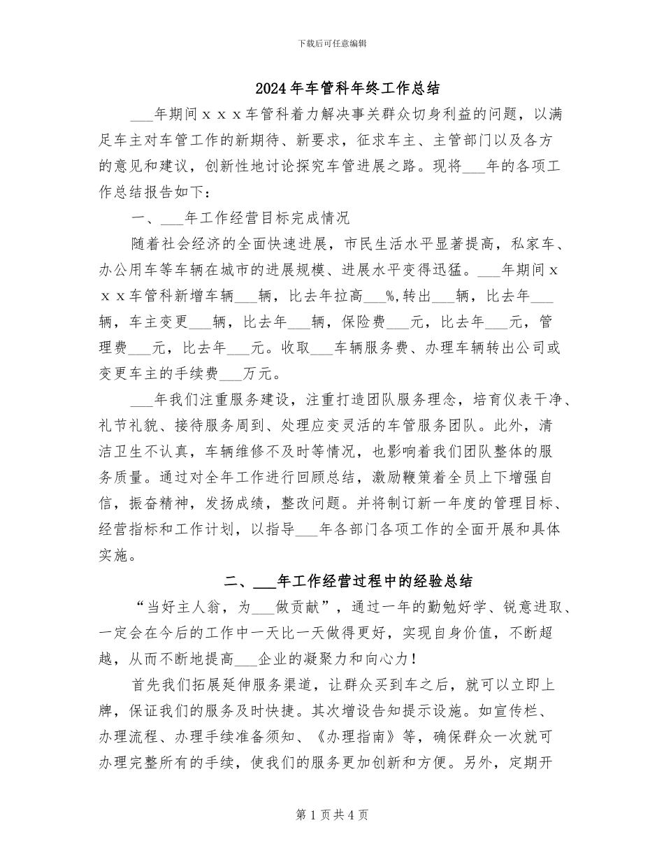 2024年车管科年终工作总结_第1页