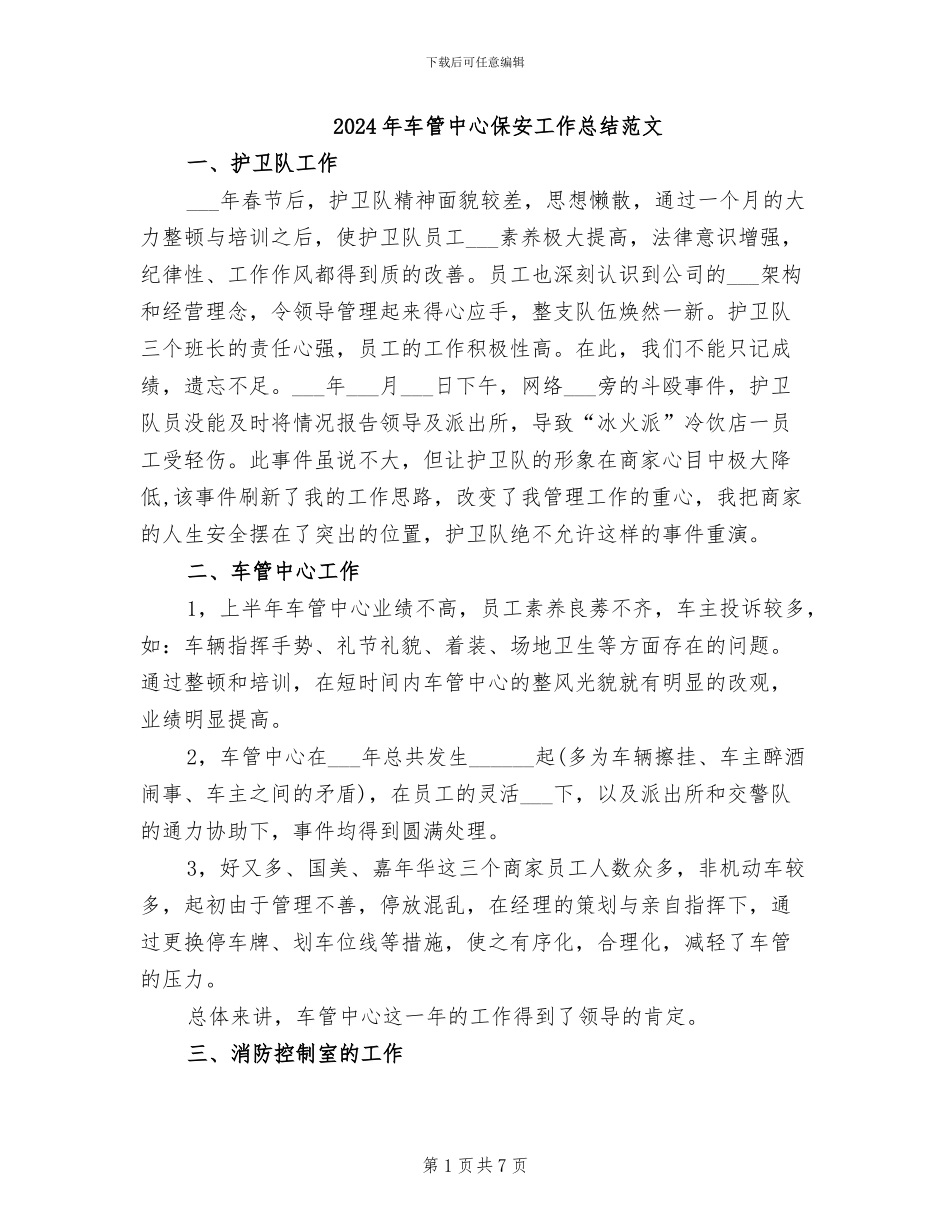 2024年车管中心保安工作总结范文_第1页