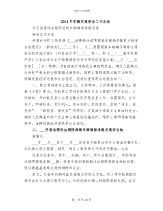 2024年车辆交通安全工作总结