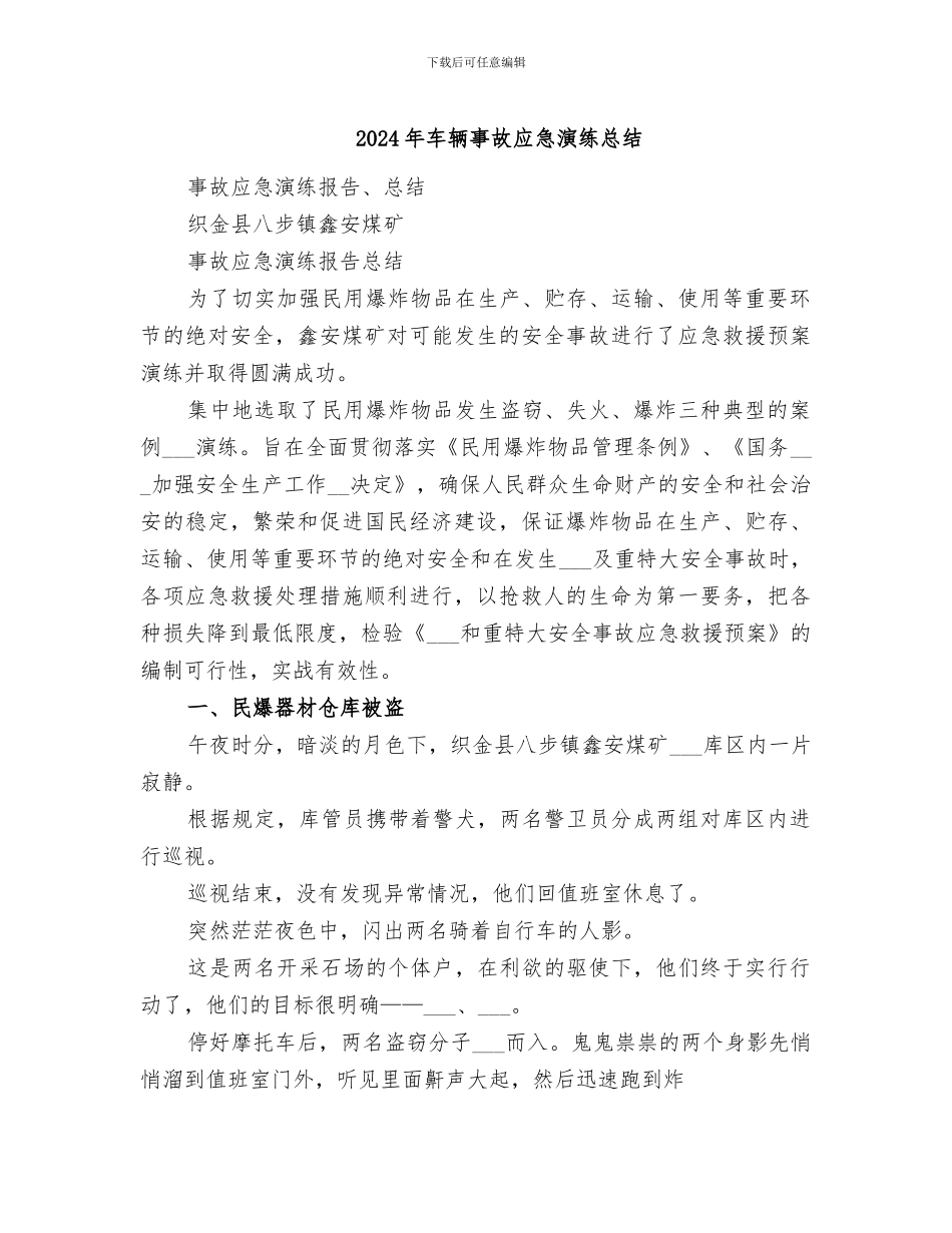 2024年车辆事故应急演练总结_第1页
