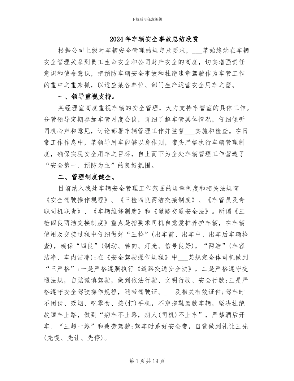 2024年车辆安全事故总结欣赏_第1页