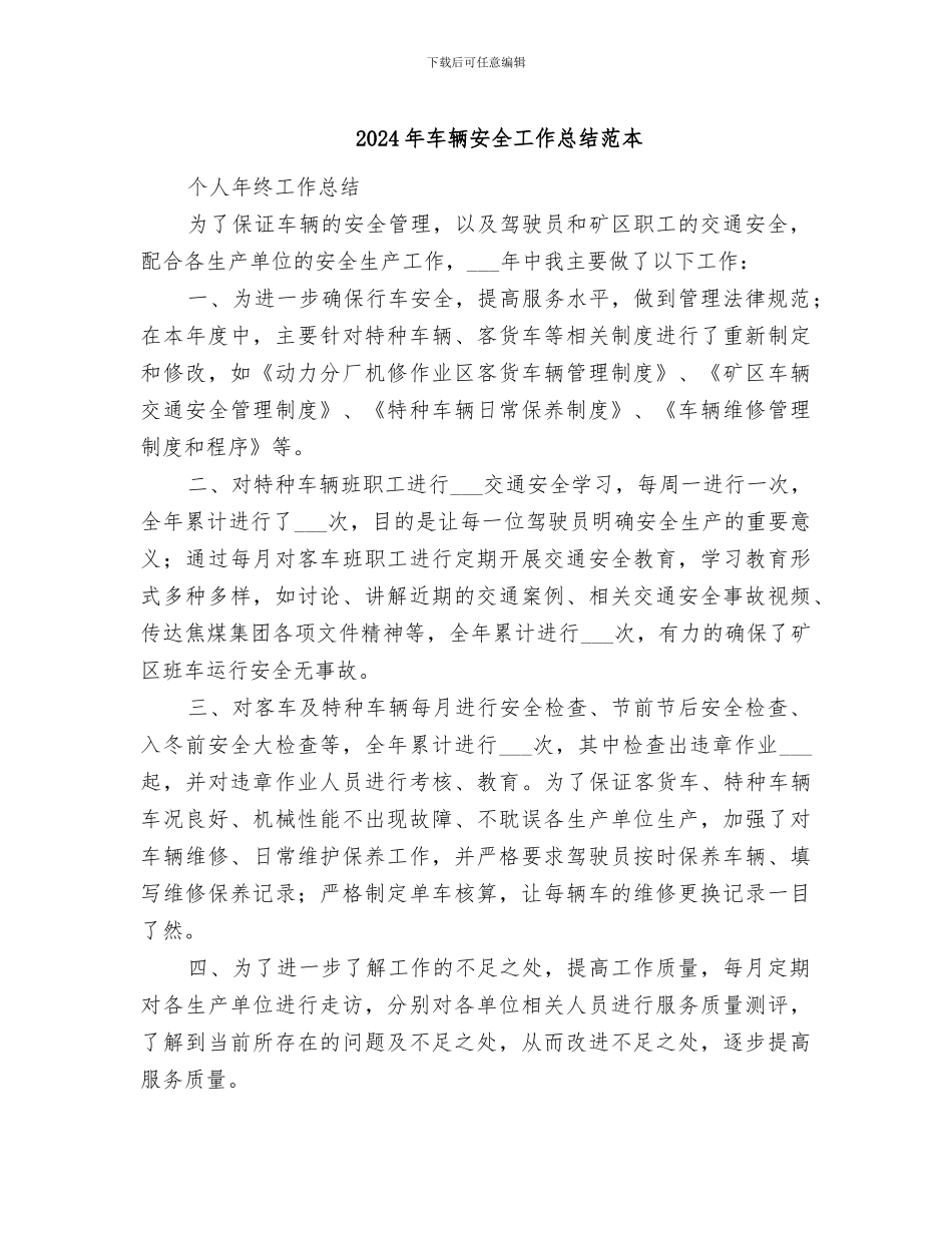 2024年车辆安全工作总结范本_第1页