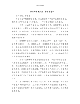 2024年车辆安全工作总结范本