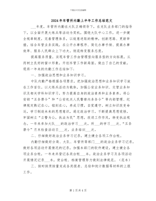 2024年车管所内勤上半年工作总结范文