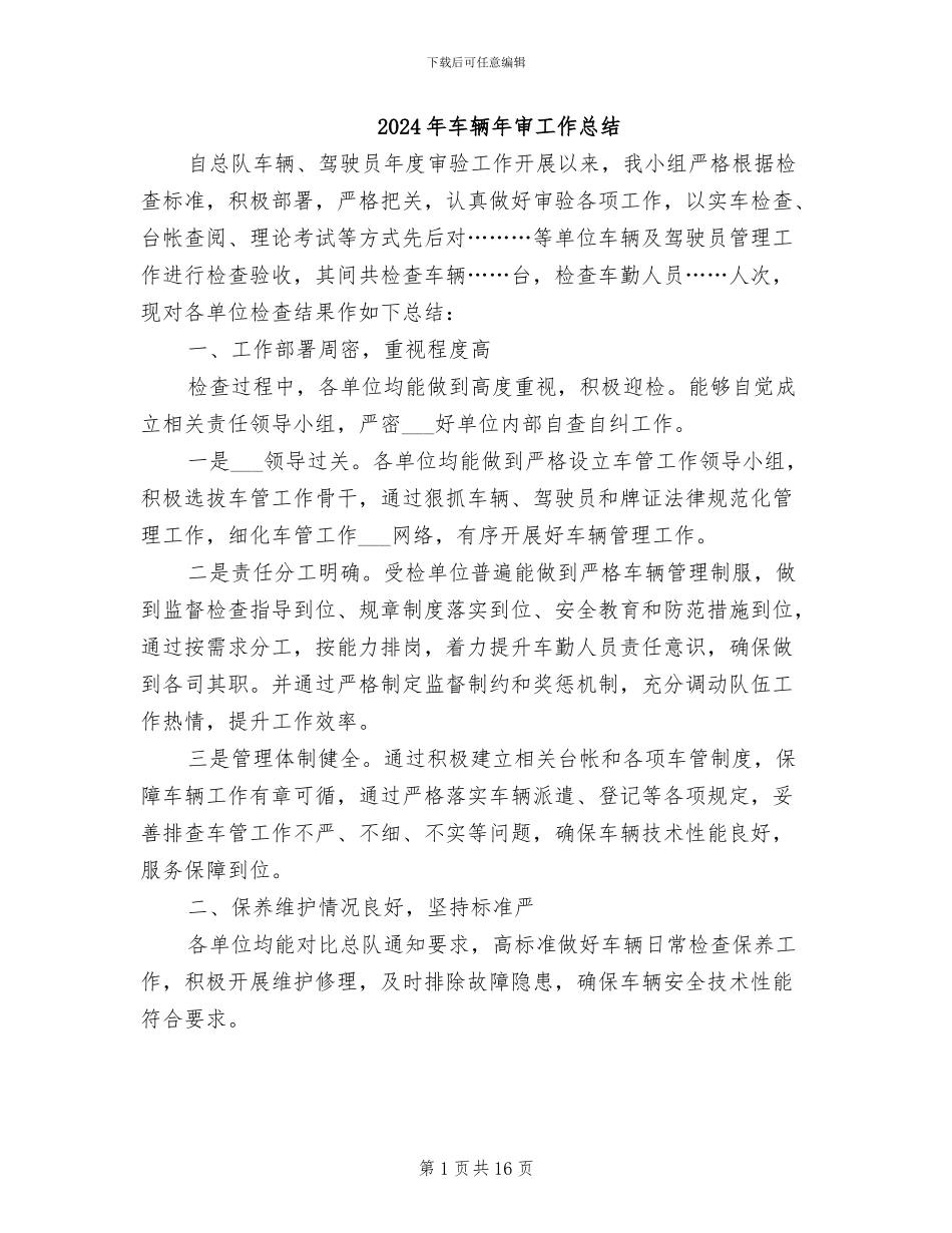 2024年车辆年审工作总结_第1页