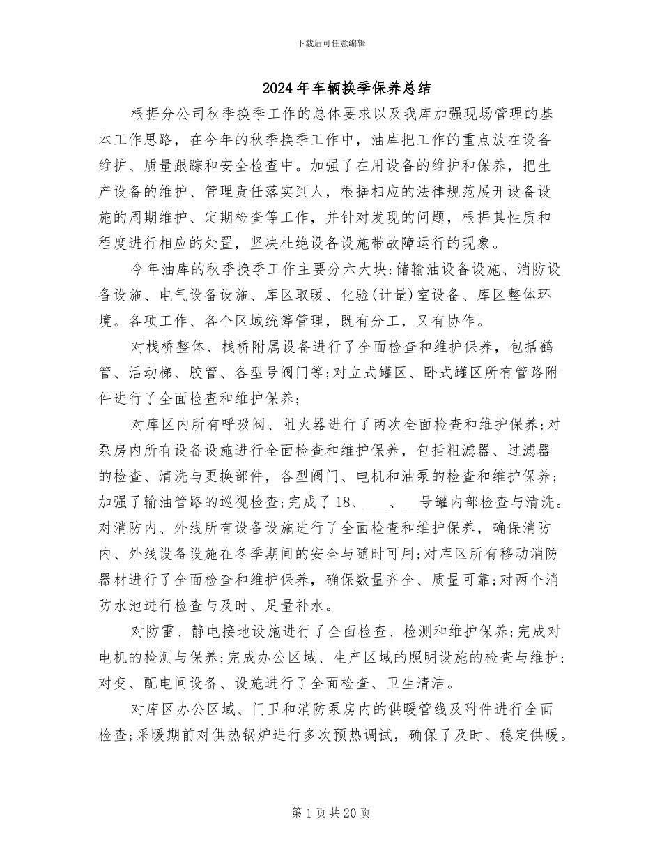 2024年车辆换季保养总结_第1页
