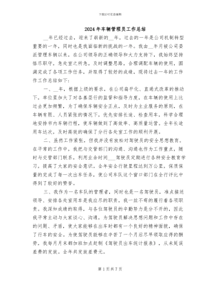 2024年车辆管理员工作总结