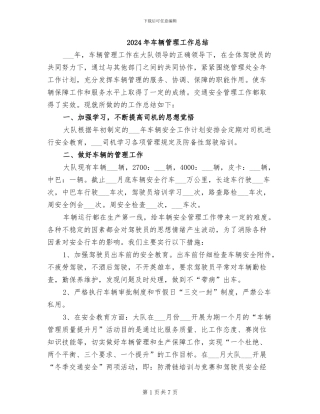 2024年车辆管理工作总结