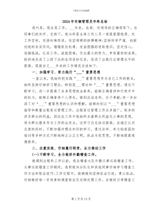 2024年车辆管理员年终总结
