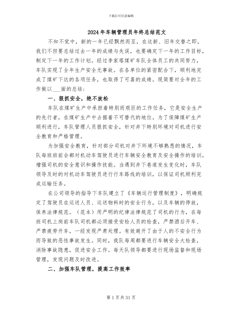 2024年车辆管理员年终总结范文_第1页