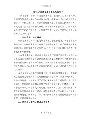2024年车辆管理员年终总结范文