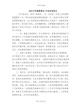 2024年车辆管理员工年度总结范文