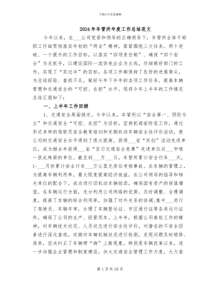 2024年车管所年度工作总结范文