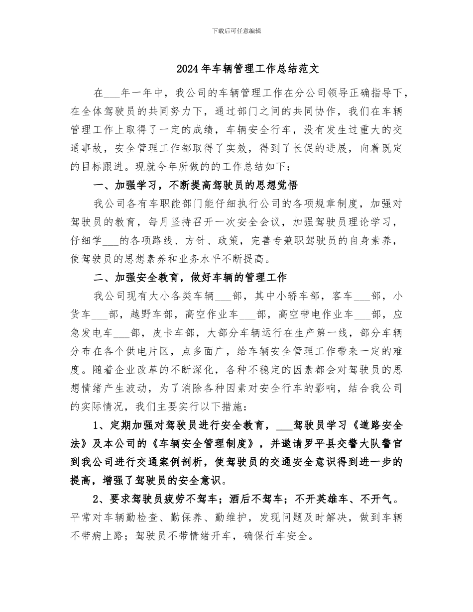 2024年车辆管理工作总结范文_第1页