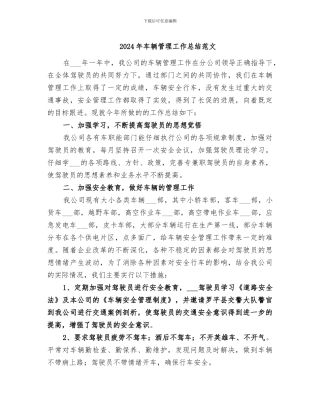 2024年车辆管理工作总结范文