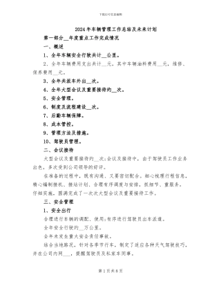 2024年车辆管理工作总结及未来计划