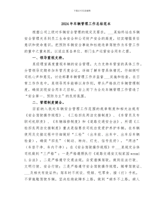 2024年车辆管理工作总结范本