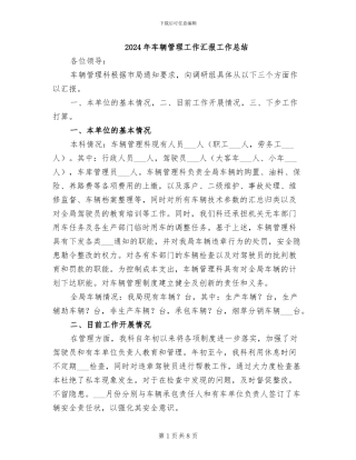 2024年车辆管理工作汇报工作总结