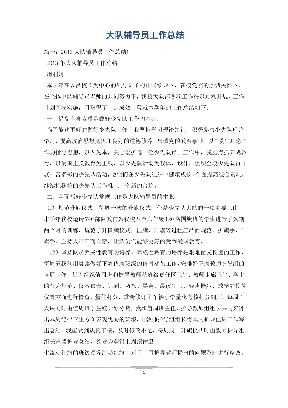 大队辅导员工作总结_第1页