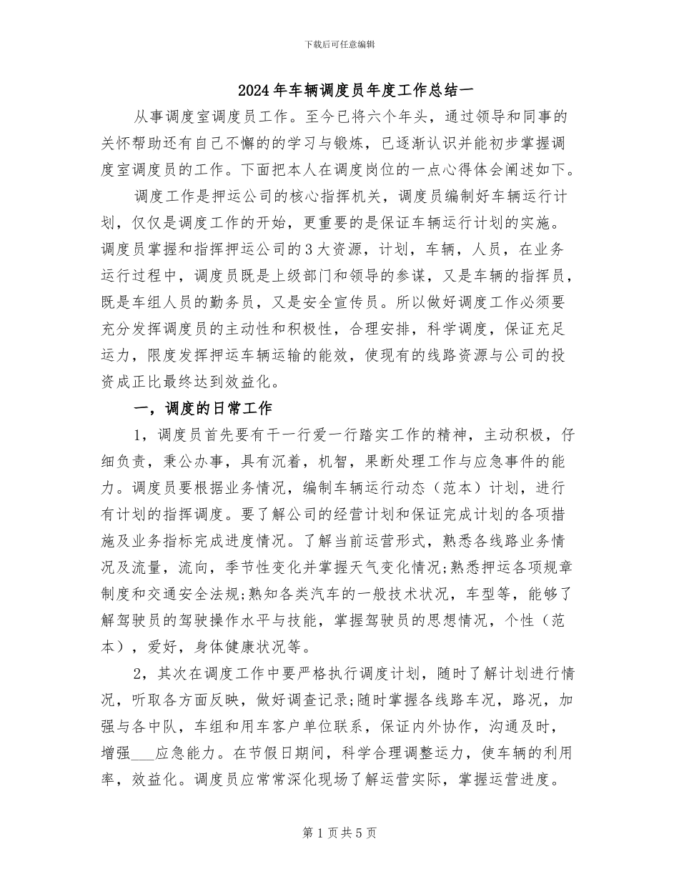 2024年车辆调度员年度工作总结一_第1页