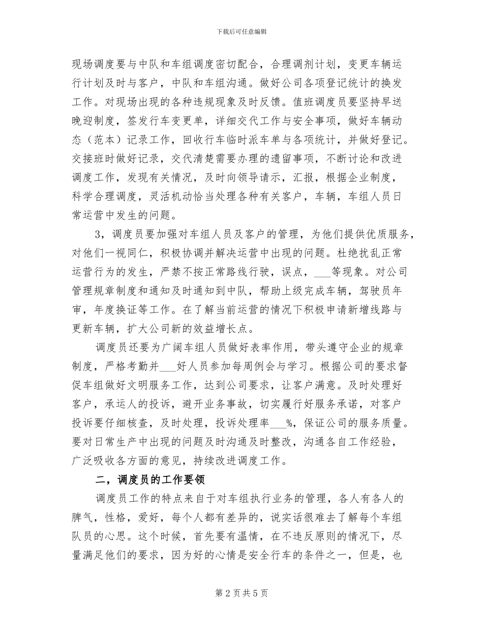 2024年车辆调度员年度工作总结一_第2页