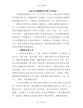 2024年车辆调度员年度工作总结一