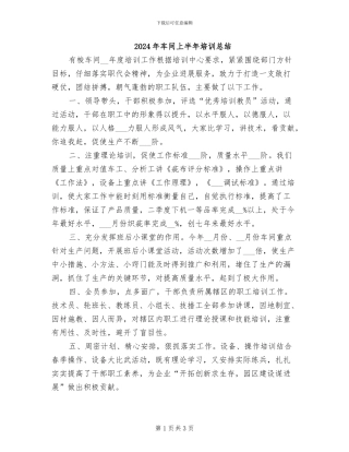 2024年车间上半年培训总结