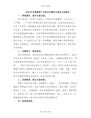 2024年车辆修理厂自查自纠整改方案及总结报告