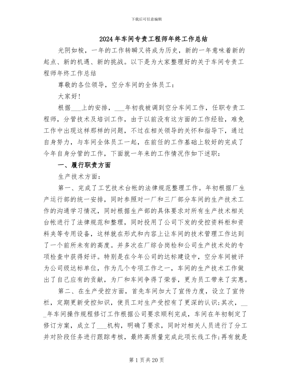 2024年车间专责工程师年终工作总结_第1页