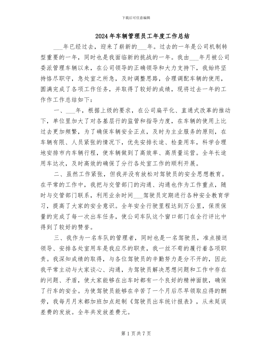2024年车辆管理员工年度工作总结_第1页