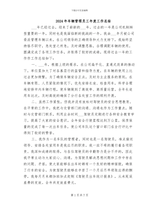 2024年车辆管理员工年度工作总结
