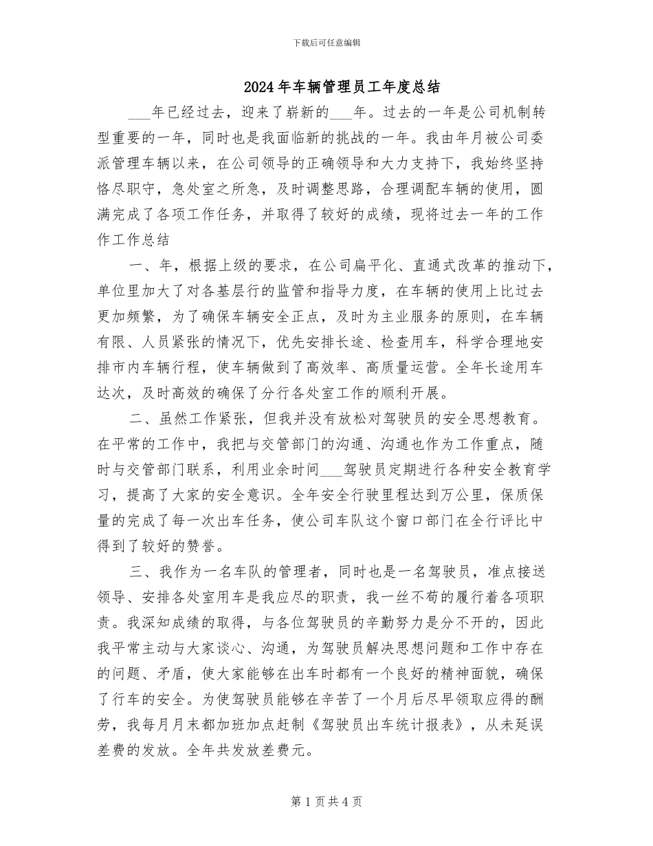 2024年车辆管理员工年度总结_第1页