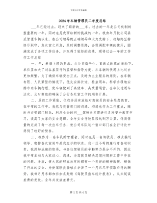2024年车辆管理员工年度总结